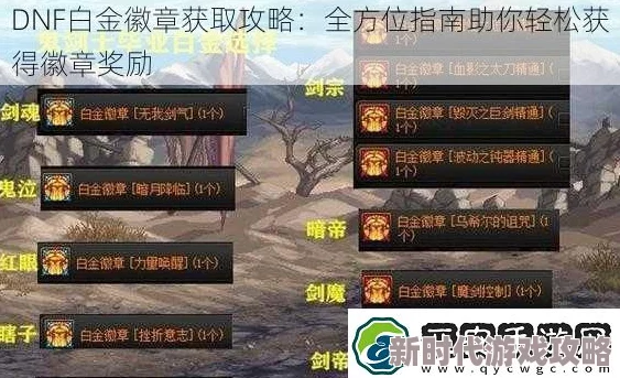 DNF平民玩家攻略：高效获取与利用白金徽章的实用方法指南