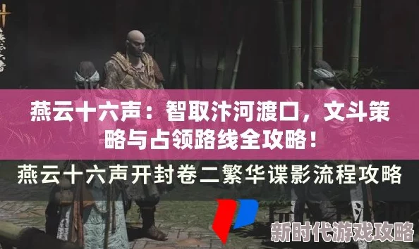 燕云十六声游戏攻略:汴河渡口文斗占领全解析及方法与路线详解 燕云十六声游戏攻略:汴河渡口文斗占领全解析及方法与路线详解