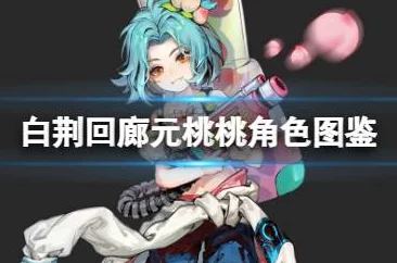 《白荆回廊》元桃桃角色介绍：活泼治疗师，技能涵盖治疗与输出