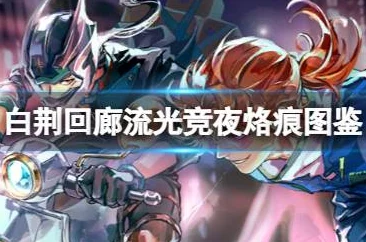 《白荆回廊》元桃桃角色介绍：活泼治疗师，技能涵盖治疗与输出