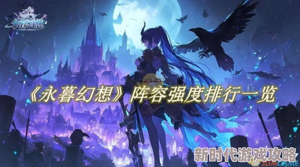 永暮幻想平民阵容搭配全解析：高性价比组合攻略，网友热议必备指南