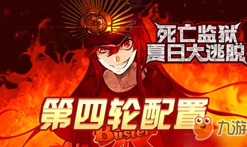 FGO监狱逃脱第四轮织田信长组高效配置攻略：网友热议副本敌方全面打法详解