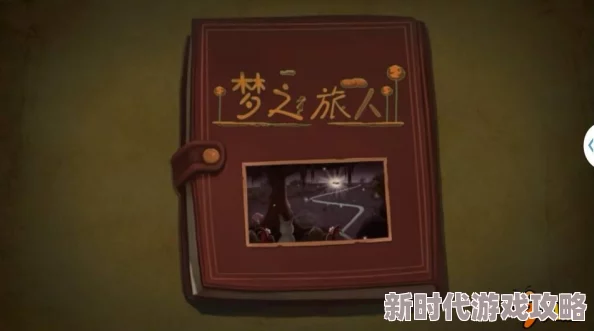 《梦之旅人》全面资源获取攻略：网友热评，助你轻松解锁游戏宝藏