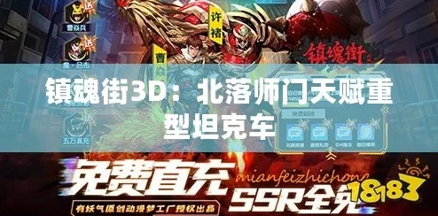 镇魂街3D北落师门天赋详解：2024最新进展，重型坦克车战场无敌传奇再续